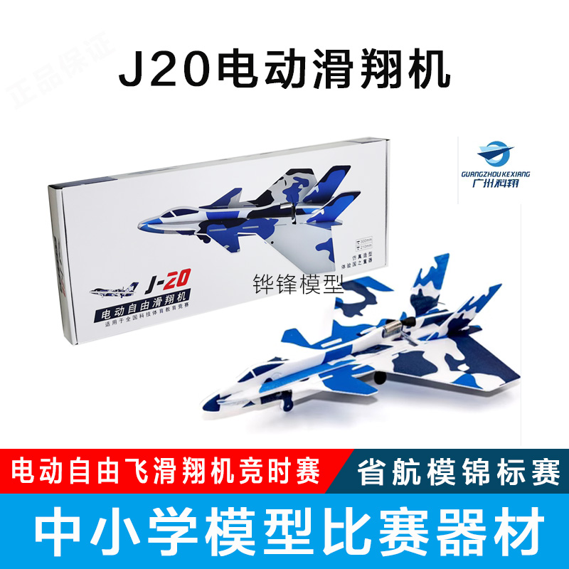 J20电动仿真滑翔机 歼20电动飞机电动自由飞模型学校省航模锦标赛