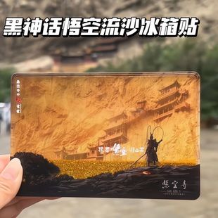 山西横款悬空寺黑神话悟空金属流沙冰箱贴文创纪念亚克力冰箱贴