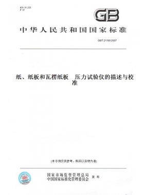 【纸版图书】GB/T21190-2007纸、纸板和瓦楞纸板压力试验仪的描述与校准