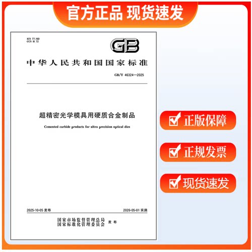 GB/T 46324-2025 超精密光学模具用硬质合金制品 中国标准出版社