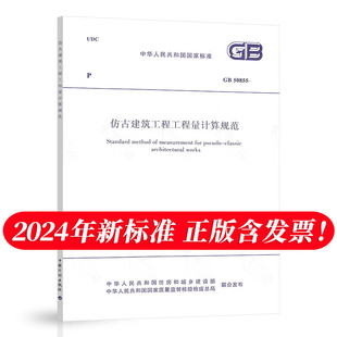 2024 仿古建筑工程工程量清单计算标准规范 代替GB 中国计划出版 50855 2013 社