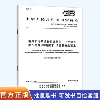 GB/T 19183.5-2024 电气和电子设备机械结构 户外机壳 第3部分：环境要求、试验及安全要求