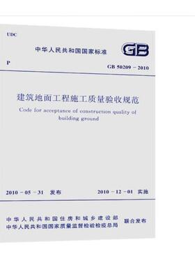 GB50209-2010 建筑地面工程施工质量验收规范