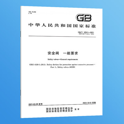 GB/T 12241-2021 安全阀 一般要求 实施日期：2021-10-01 国家标准 Z