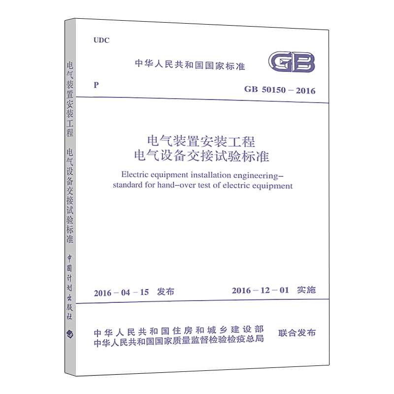 GB50150-2016 电气装置安装工程电气设备交接试验标准 代替GB 50150-2006