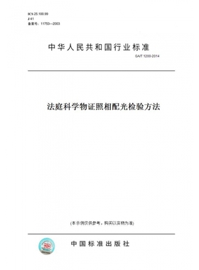 【纸版图书】GA/T1200-2014法庭科学物证照相配光检验方法