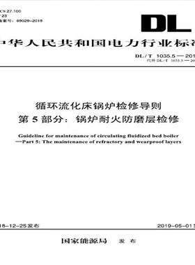 DL/T 1035.5—2018循环流化床锅炉检修导则 第5部分：锅炉耐火防磨层检修（代替DL/T 1035.5—2006） 叶子现货