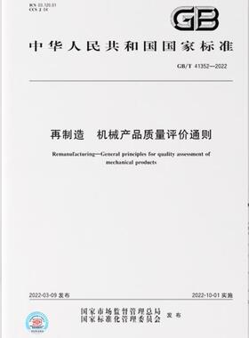GB/T 41352-2022 再制造 机械产品质量评价通则
