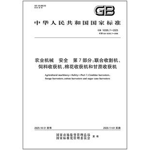 农业机械 2025 安全 第7部分：联合收割机 棉花收获机和甘蔗收获机 饲料收获机 10395.7