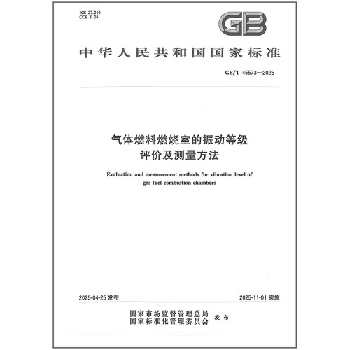 GB/T 45573-2025 气体燃料燃烧室的振动等级评价及测量方法
