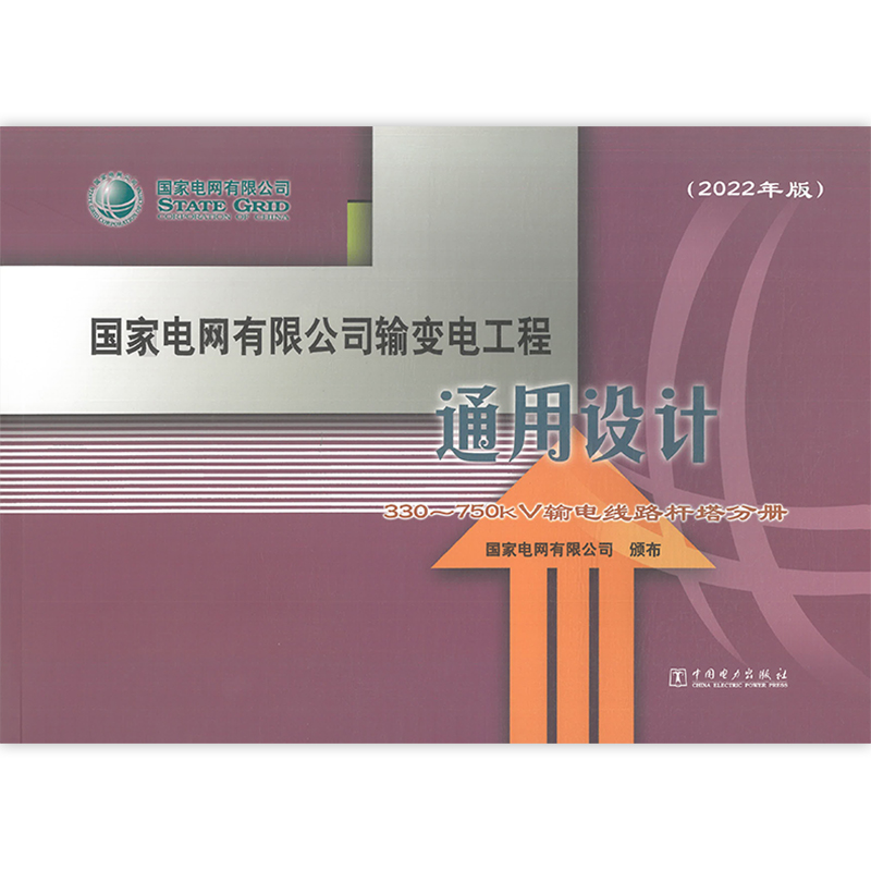 国家电网有限公司输变电工程通用设计 330～750kV输电线路杆塔分册（2022年版）.