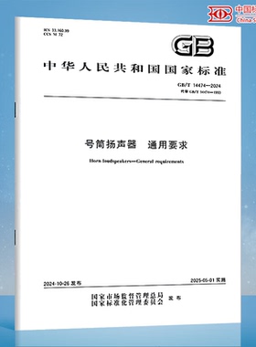 GB/T 14474-2024 号筒扬声器 通用要求