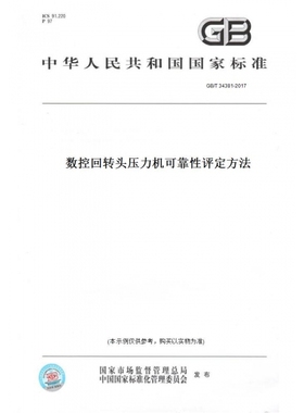 【纸版图书】GB/T34381-2017数控回转头压力机可靠性评定方法