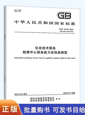 GB/T 33136-2024 信息技术服务 数据中心服务能力成熟度模型