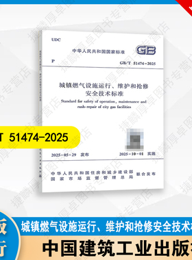 GB/T 51474-2025 城镇燃气设施运行、维护和抢修安全技术标准 中国建筑工业出版社
