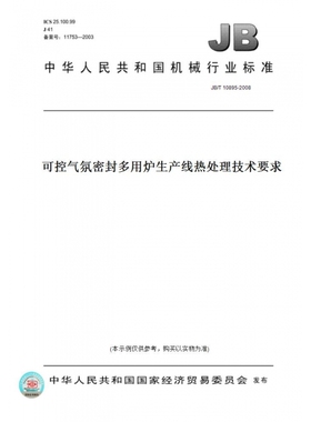 【纸版图书】JB/T10895-2008可控气氛密封多用炉生产线热处理技术要求