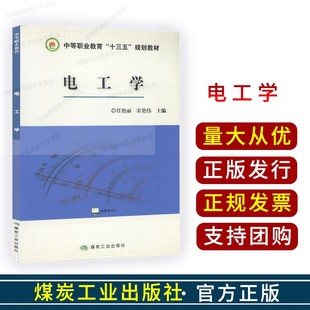 宋艳伟 著 中等职业教育十三五规划教材 煤炭工业出版 社 任艳丽 电工学