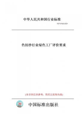 【纸版图书】FZ/T07022-2021色纺纱行业绿色工厂评价要求