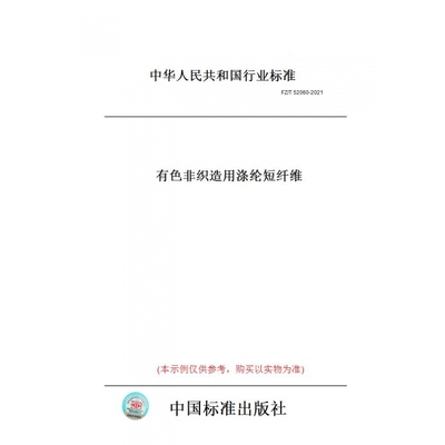 【纸版图书】FZ/T52060-2021有色非织造用涤纶短纤维