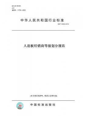 【纸版图书】SB/T10950-2012人造板经销商等级划分规范