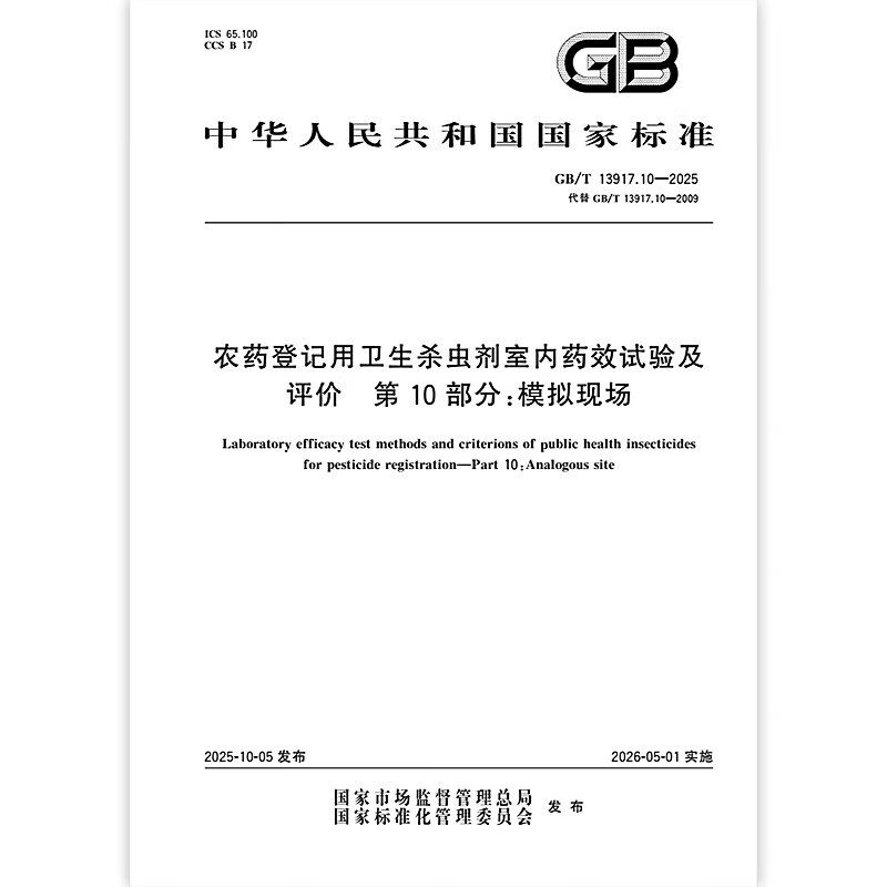GB/T 13917.10-2025 农药登记用卫生杀虫剂室内药效试验及评价 第10部分:模拟现场 中国标准出版社