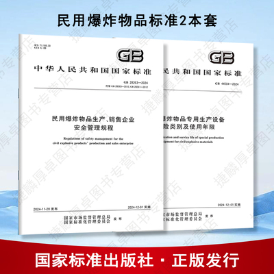 （两本套）GB 28263-2024民用爆炸物品生产、销售企业安全管理规程 +GB 44504-2024民用爆炸物品专用生产设备危险类别及使用年限