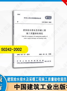 GB50242-2002 建筑给水排水及采暖工程施工质量验收规范 中国建筑工业出版社