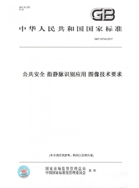 【纸版图书】GB/T35742-2017公共安全指静脉识别应用图像技术要求