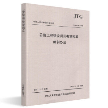 JTG 3830-2018公路工程建设项目概算预算编制办法 代替JTG B06-2007公路工程基本建设项目概算预算编制办法