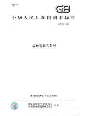 【纸版图书】GB/T16871-2008梭鱼亲鱼和鱼种