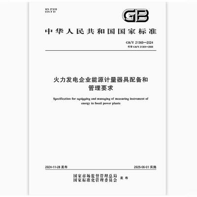 【纸版图书】GB/T 21369-2024 火力发电企业能源计量器具配备和管理要求
