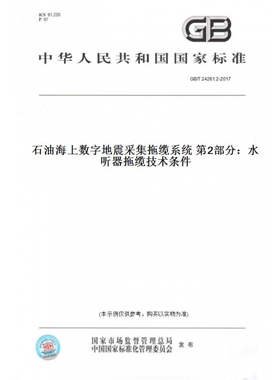 【纸版图书】GB/T24261.2-2017石油海上数字地震采集拖缆系统第2部分：水听器拖缆技术条件