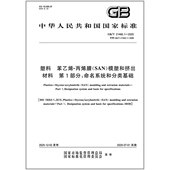 第1部分：命名系统和分类基础 2025 丙烯腈 21460.1 苯乙烯 模塑和挤出材料 塑料 SAN