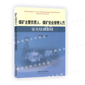 煤矿主要负责人煤矿安全管理人员安全培训教材