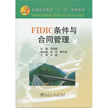 FIDIC条件与合同管理(高等)\李明顺__普通高等教育“十二五”规划教材