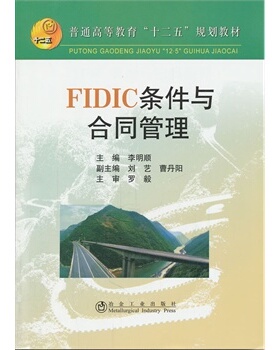 FIDIC条件与合同管理(高等)\李明顺__普通高等教育“十二五”规划教材