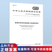2019 27025 现货 通用要求 检测和校准实验室能力 正版 中国标准出版 社