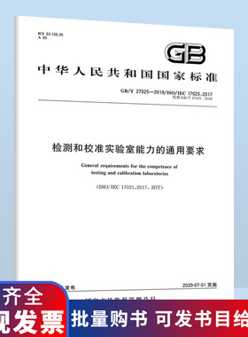 B 正版现货 GB/T 27025-2019 检测和校准实验室能力的通用要求 中国标准出版社
