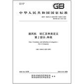 词汇及种类定义 第2部分：种类 2025 通风机 19075.2