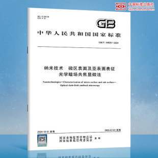 微区表面及亚表面表征 44926 纳米技术 光学暗场共焦显微法 2024