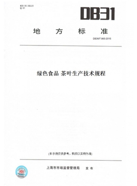 【纸版图书】DB36/T865-2015绿色食品茶叶生产技术规程