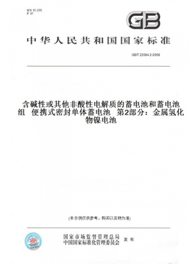 【纸版图书】GB/T22084.2-2008含碱性或其他非酸性电解质的蓄电池和蓄电池组便携式密封单体蓄电池第2部分：金属氢化物镍电池