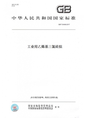 【纸版图书】GB/T35498-2017工业用乙烯基三氯硅烷