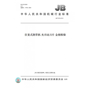 【纸版图书】JB/T9704-2010往复式割草机光刃动刀片金相检验