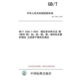 2024 银 纸版 锡化学分析方法 3260.1 镍和钴含量 镉 第1部分 测定 铅 锌 图书 火焰原子吸收光谱法 铜