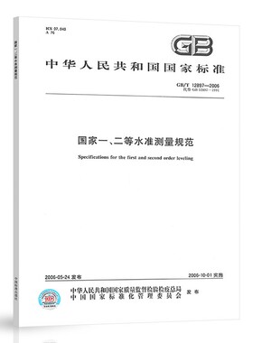 现货速发 GB/T 12897-2006 国家一、二等水准测量规范 测量测绘常用标准规范 中国标准出版社