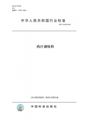 【纸版图书】SB/T10458-2008鸡汁调味料