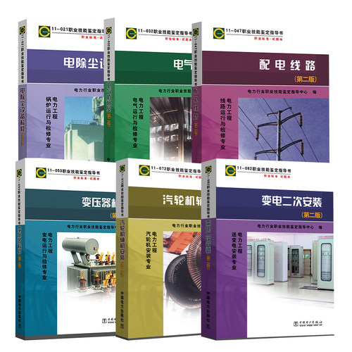 电力行业职业技能鉴定指导书 中国电力出版社