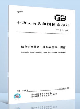 GB/T 39412-2020信息安全技术 代码安全审计规范
