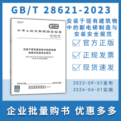 GB/T 28621-2023 安装于现有建筑物中的新电梯制造与安装安全规范 2024年4月1日实施 代替GB 28621-2012 电梯检验员考试法规标准